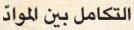 التكامل بين المواد.JPG
